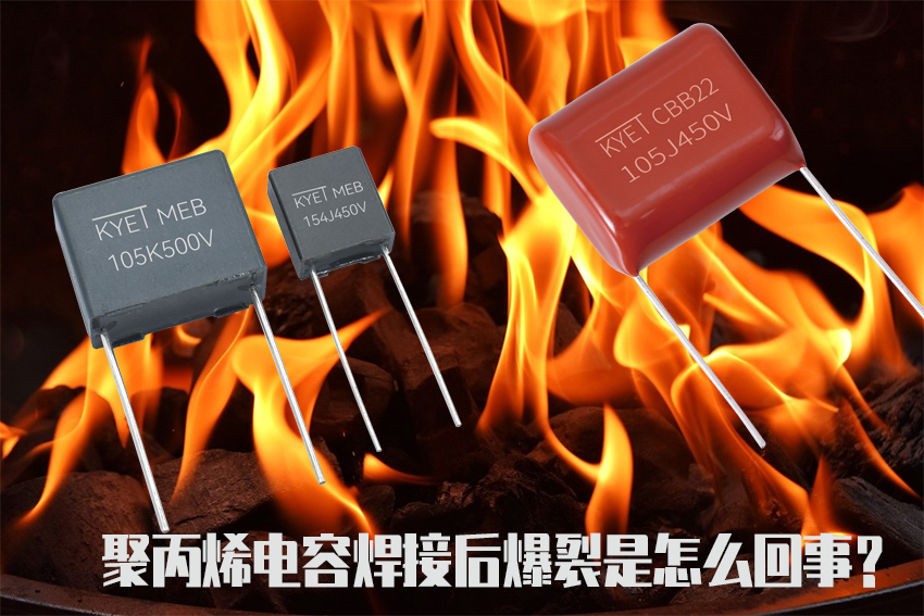 聚丙烯電容焊接后爆裂是怎么回事